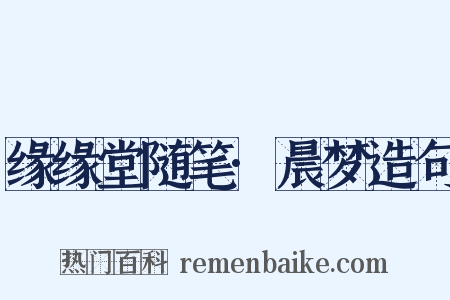 缘缘堂随笔·晨梦造句是什么意思的图片